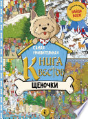 Самая умилительная книга квестов. Щеночки