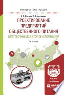 Проектирование предприятий общественного питания. Доготовочные цеха и торговые помещения 2-е изд., испр. и доп. Учебное пособие для прикладного бакалавриата