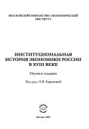 Институциональная история экономики России в XVIII веке