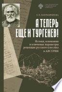 «А теперь еще и Тургенев!». Истоки, основания и ключевые параметры рецепции русского классика в Австрии