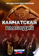 Камчатская рапсодия