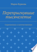 Перепрыгнувшие тысячелетие. Современники и соотечественники