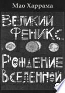 Великий Феникс. Рождение Вселенной