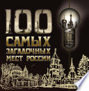 100 самых загадочных мест России