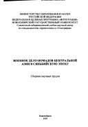 Военное дело номадов Центральной Азии в сяньбийскую эпоху