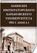 Записки Императорского Харьковского Университета. 1901 год