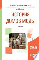 История домов моды 3-е изд., пер. и доп. Учебное пособие для вузов