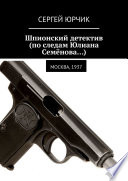 Шпионский детектив (по следам Юлиана Семёнова...). Москва, 1937