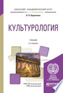 Культурология 2-е изд., испр. и доп. Учебник для академического бакалавриата