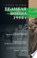 Великая война. 1914 г. (сборник)