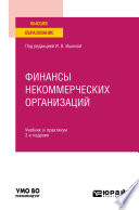 Финансы некоммерческих организаций 3-е изд. Учебник и практикум для вузов