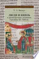 Люди и князь в древнерусских летописях середины XI–XIII вв.