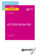 История византии 2-е изд. Учебное пособие для вузов