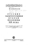 Russkie ėlektrotekhniki vtoroĭ poloviny XIX veka