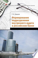 Формирование подразделения внутреннего аудита в российском банке