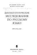 Диалектологические исследования по русскому языку