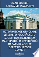 Историческое описание древнего российского музея