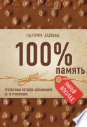 100% память. 25 полезных методов запоминания за 10 тренировок