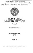 Vtoroĭ sʺezd narodnykh deputatov SSSR, 12-24 dekabri︠a︡, 1989 g