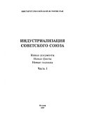 Индустриализация Советского Союза