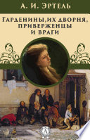 Гарденины, их дворня, приверженцы и враги