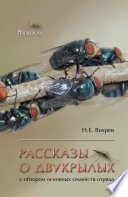 Рассказы о двукрылых с обзором основных семейств отряда