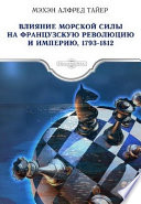 Влияние морской силы на французскую революцию и империю 1793-1812