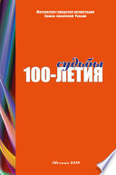Судьбы 100-летия (сборник)