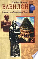 Вавилоняне. Жители города Чудес