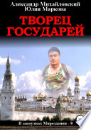 Творец государей