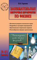 Занимательные внеурочные мероприятия по физике. 7–11 классы