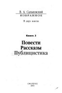 Повести, рассказы, публицистика