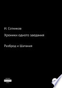 Хроники одного заседания. Книга вторая