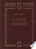 К себе самому