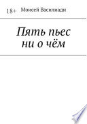 Пять пьес ни о чём