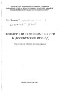 Культурный потенциал Сибири в досоветский период