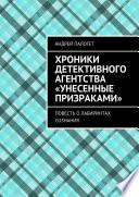 Хроники детективного агентства «Унесенные призраками». Повесть о лабиринтах сознания