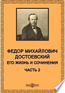 Федор Михайлович Достоевский. Его жизнь и сочинения