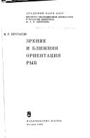 Зрение и ближняя ориентация рыб