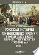 Русская история до новейших времен. Вторые пять веков первого тысячелетия (1362-1862 гг.)