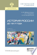 История России до 1917 года 2-е изд., испр. и доп. Учебник для академического бакалавриата