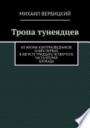 Тропа тунеядцев. Из жизни контрразведчиков. Книга первая. В августе тридцать четвертого. Часть вторая. Блокада