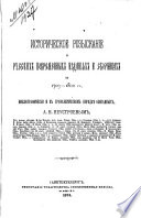 Историческое розыскание о русских повременных изданиях и сборниках за 1703-1802 гг., библиографически и в хронологическом порядке описанных Александром Николаевичем Неустроевым