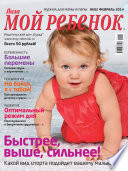 Журнал «Лиза. Мой ребенок» No02/2014