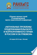 Сборник научно-практических статей III Международной научно-практической конференции «Актуальные проблемы предпринимательского и корпоративного права в России и за рубежом». РАНХиГС, юридический факультет им. М. М. Сперанского Института права и нацио