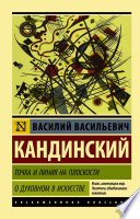 Точка и линия на плоскости. О духовном в искусстве