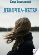 Девочка-ветер