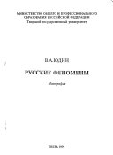 Русские феномены