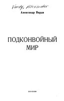 Подконвойный мир