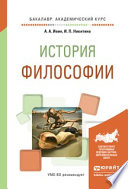 История философии. Учебное пособие для академического бакалавриата